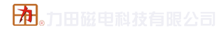 綿陽(yáng)市涪城區(qū)力田電磁科技有限公司